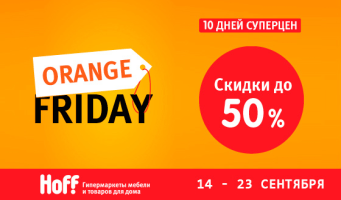 С 14 по 23 сентября Orange friday в Hoff: распродажа 
мебели и товаров для дома! Скидка до 50%